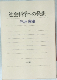 社会科学への発想