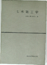 土木施工学