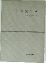 土木施工学