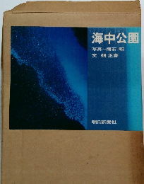 海中公園