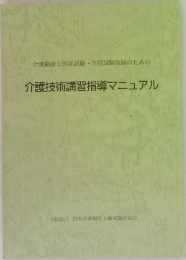 介護技術講習指導マニュアル
