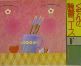 くもんの読書コース F
