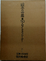絵本の世界100人のイラストレーター　1