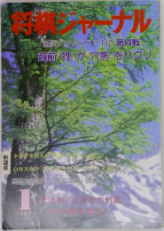 将棋ジャーナル　1987年1月号