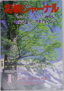 将棋ジャーナル　1987年1月号