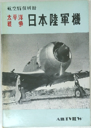 日本陸軍機