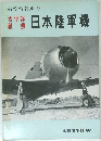 日本陸軍機