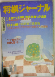将棋ジャーナル　1988年11月号