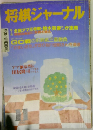 将棋ジャーナル　1988年11月号