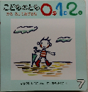 こどものとも0.1.2　かさ さしてあげるね