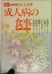 別冊 NHKきょうの料理　成人病の食事