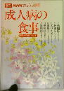 別冊 NHKきょうの料理　成人病の食事