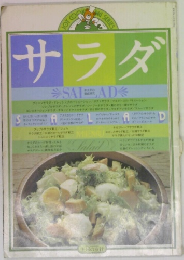 サラダ
