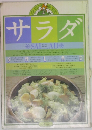 サラダ