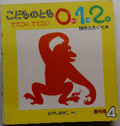 こどものとも0.1.2 でてこい でてこい 