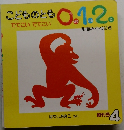 こどものとも0.1.2 でてこい でてこい 
