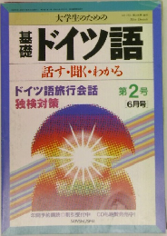 ドイツ語　第2号　6月号