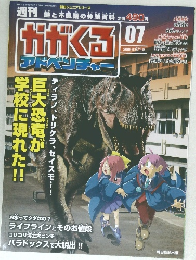 週刊 かがくるアドベンチャー 2008年6/1号