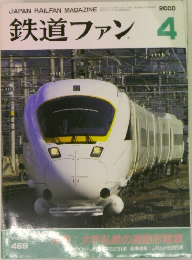 鉄道ファン　2000年4月号