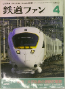 鉄道ファン　2000年4月号