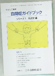自閉症ガイドブック