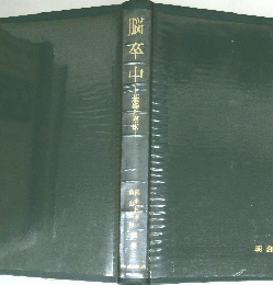 脳卒中