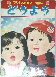フジヤのなかよしえほん　どうよう