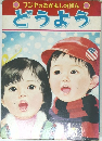 フジヤのなかよしえほん　どうよう