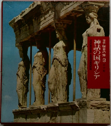 世界歴史の旅　3　神話の国ギリシア