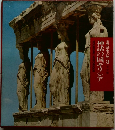 世界歴史の旅　3　神話の国ギリシア