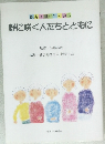 野に咲く人たちとともに