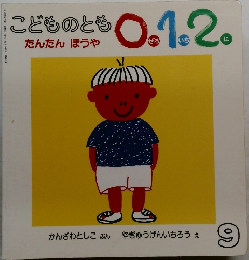 こどものとも0.1.2　たんたん ほうや
