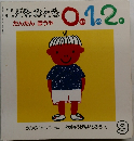 こどものとも0.1.2　たんたん ほうや