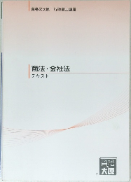 商法・会社法
