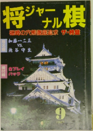 将棋ジャーナル　１９８７年９月号　