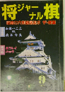 将棋ジャーナル　１９８７年９月号　