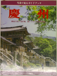 慶州