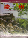 慶州