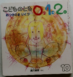 こどものとも0.1.2.　おつきさま　いくつ　