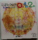 こどものとも0.1.2.　おつきさま　いくつ　