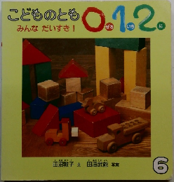 こどものとも0.1.2　みんなだいすき!
