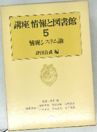 講座情報と図書館　5