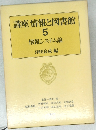 講座情報と図書館　5