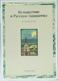 Путешествие в Русскую Грамматику