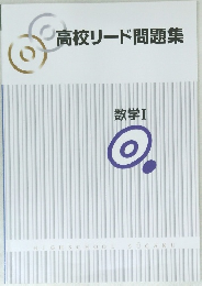 高校リード問題集　数学Ⅰ