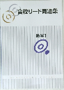 高校リード問題集　数学Ⅰ