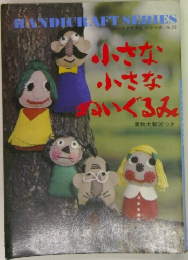 小さな小さなぬいぐるみ- 実物大製図つき　ハンドクラフトシリーズ　N0.39