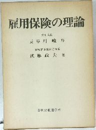 雇用保険の理論
