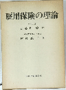 雇用保険の理論