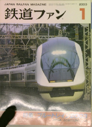 鉄道ファン 2003.1 